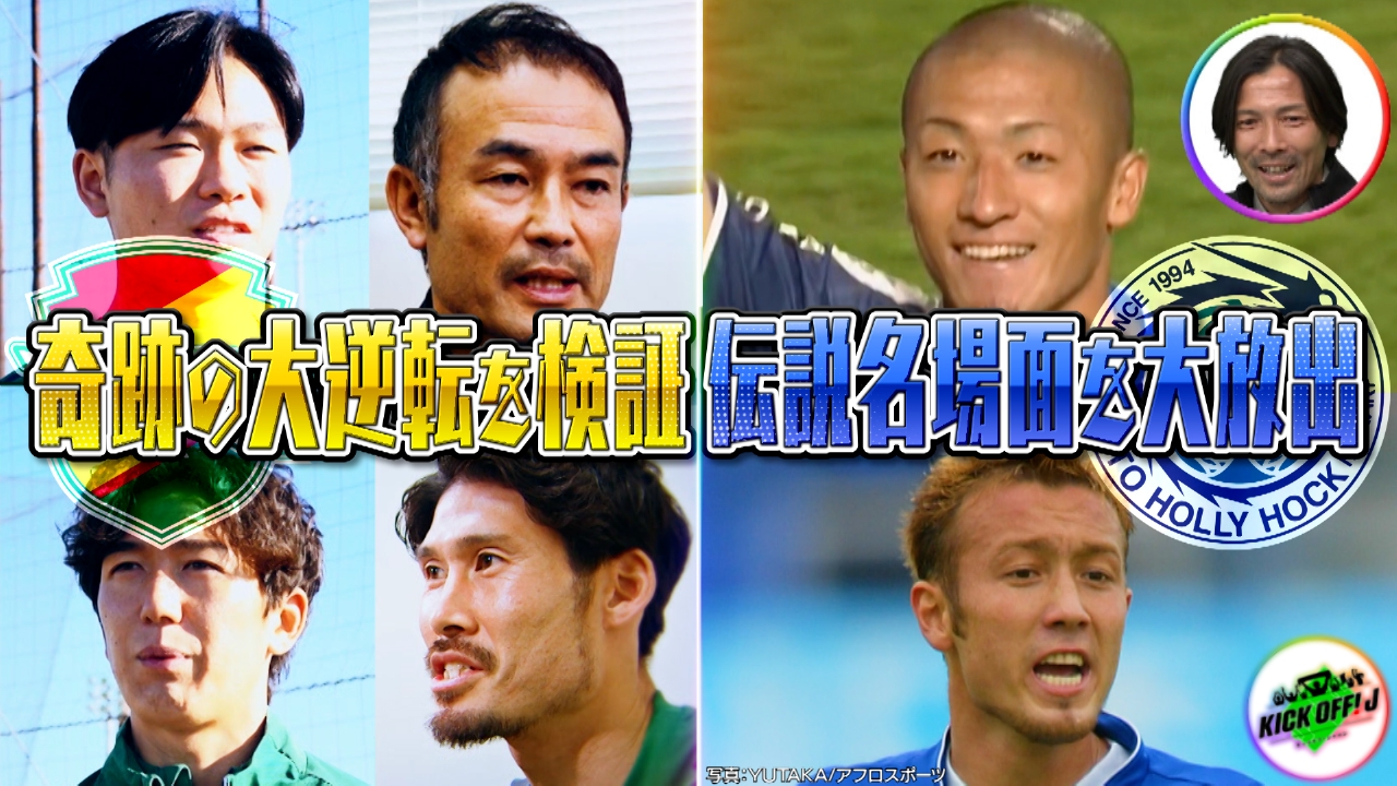 #114 J1昇格の千葉＆水戸2大特集