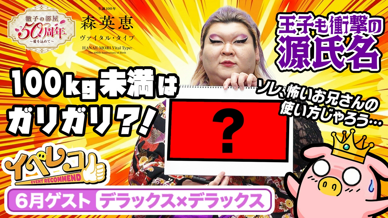 6月マンスリーゲストはデラックス×デラックスから、アサガオが出演！森英恵展＆徹子の部屋展特集！