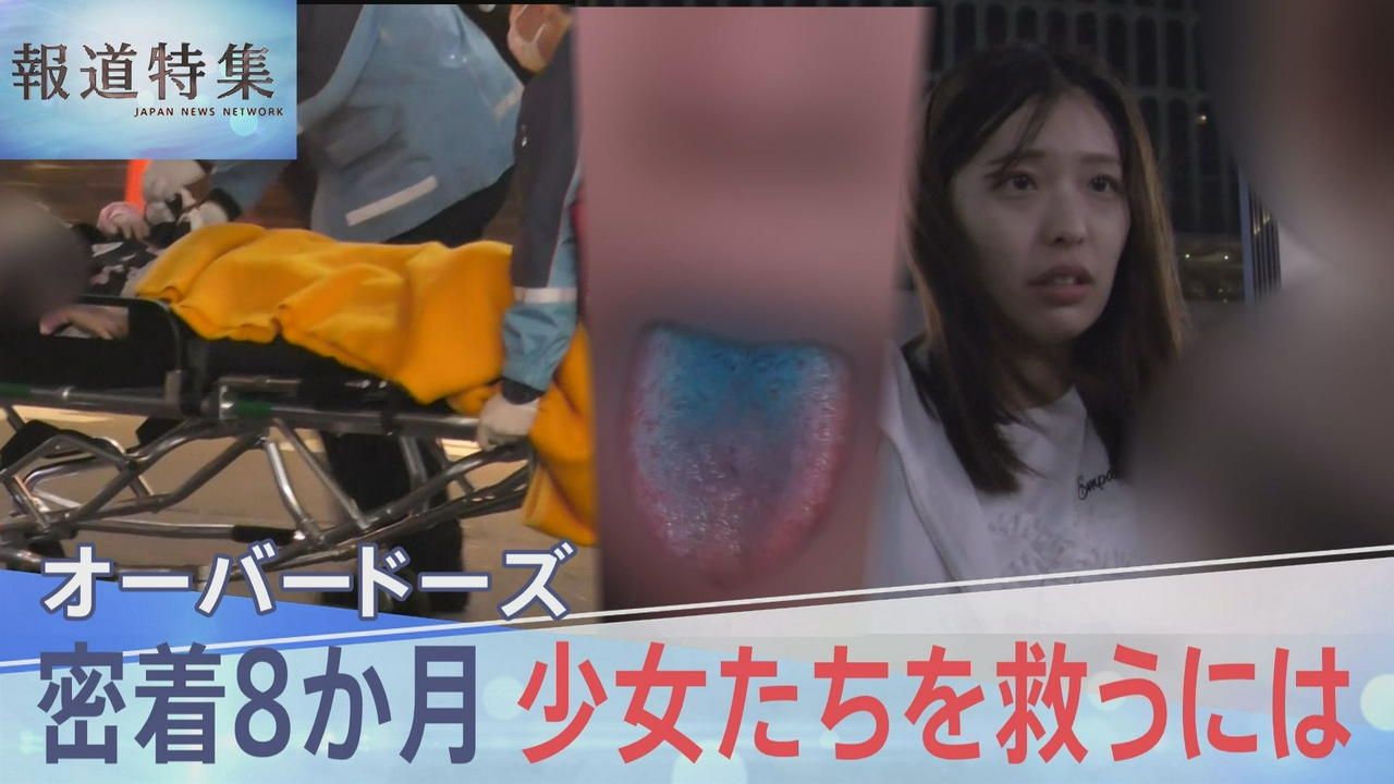広がる薬物の過剰摂取～少女たちを救うには
