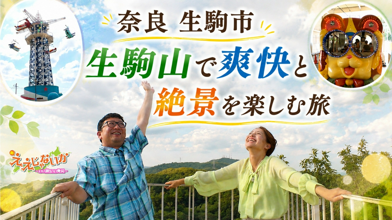 ＃171　生駒山で爽快と絶景を楽しむ旅