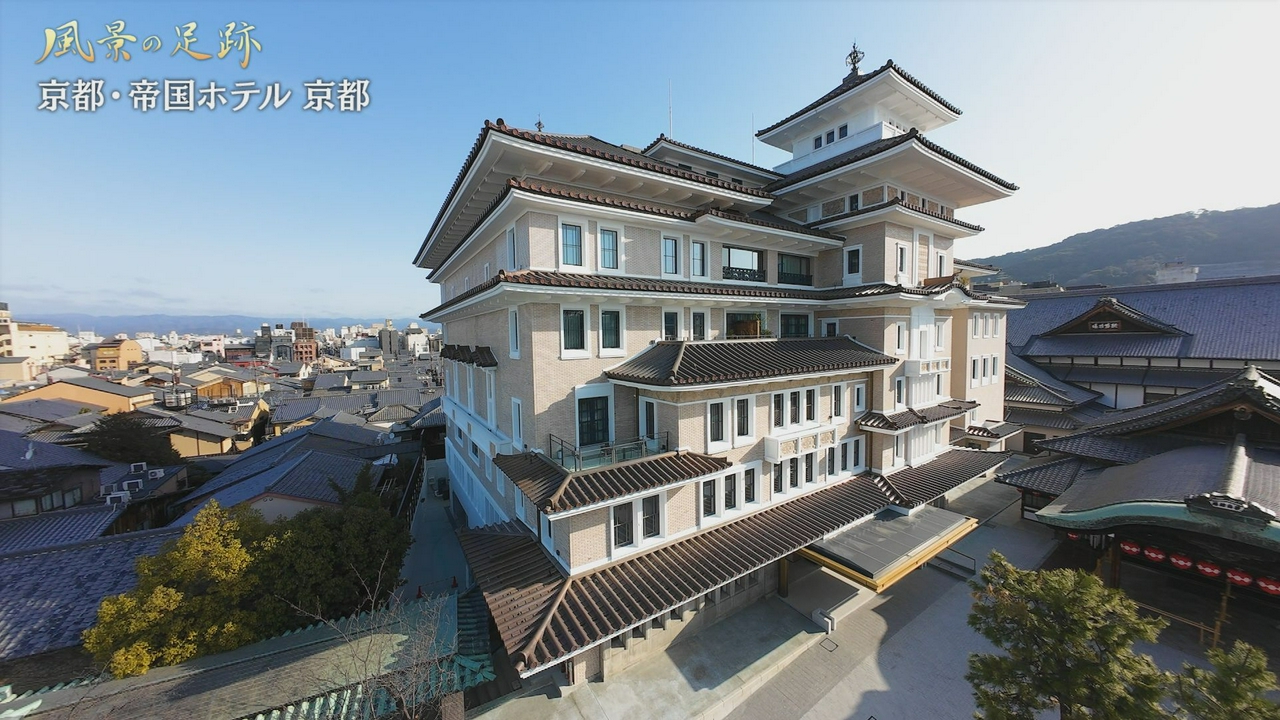 京都市東山区　帝国ホテル 京都篇