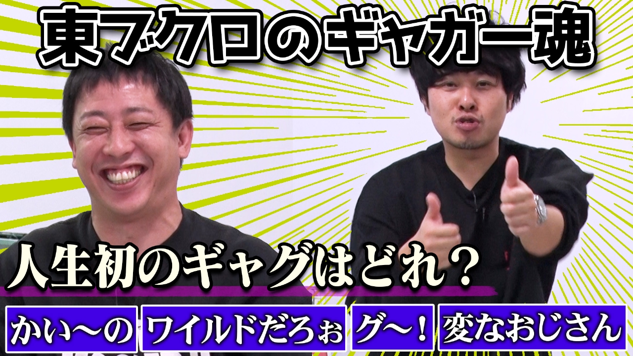 東ブクロにギャガー魂が降臨！変なおじさん＆エド・はるみ＆スギちゃん＆間寛平