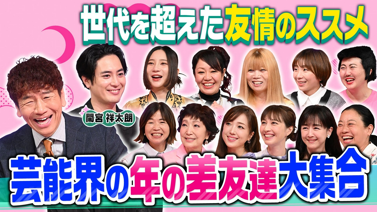 世代を超えた年の差友達SP▼間宮祥太朗の友・年上芸人Dとは!?