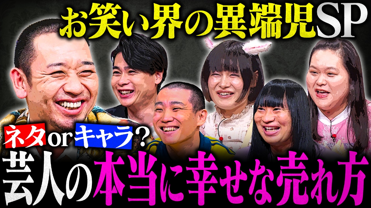 【キャラ芸人の覚悟と葛藤】芸人の幸せな売れ方とは？ランジャタイ国崎・赤ちゃん・よぴぴら参戦！