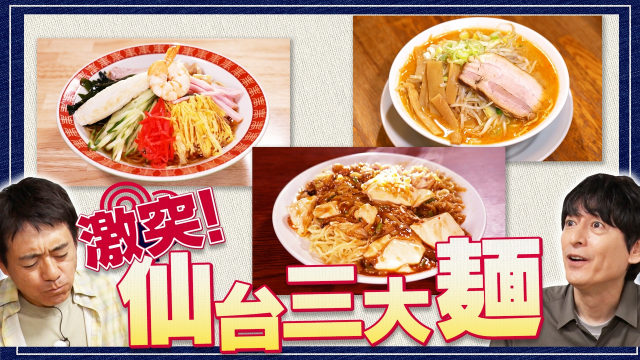 杜の都から「仙台三大麺戦争SP」をお届け！安心の冷やし中華、濃厚・仙台辛味噌ラーメン、未知の味・麻婆焼きそばから華大は何を選ぶ！？