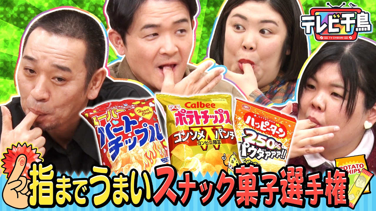 指までうまいスナック菓子選手権!!熊プロ＆あんりと粉で判定!!