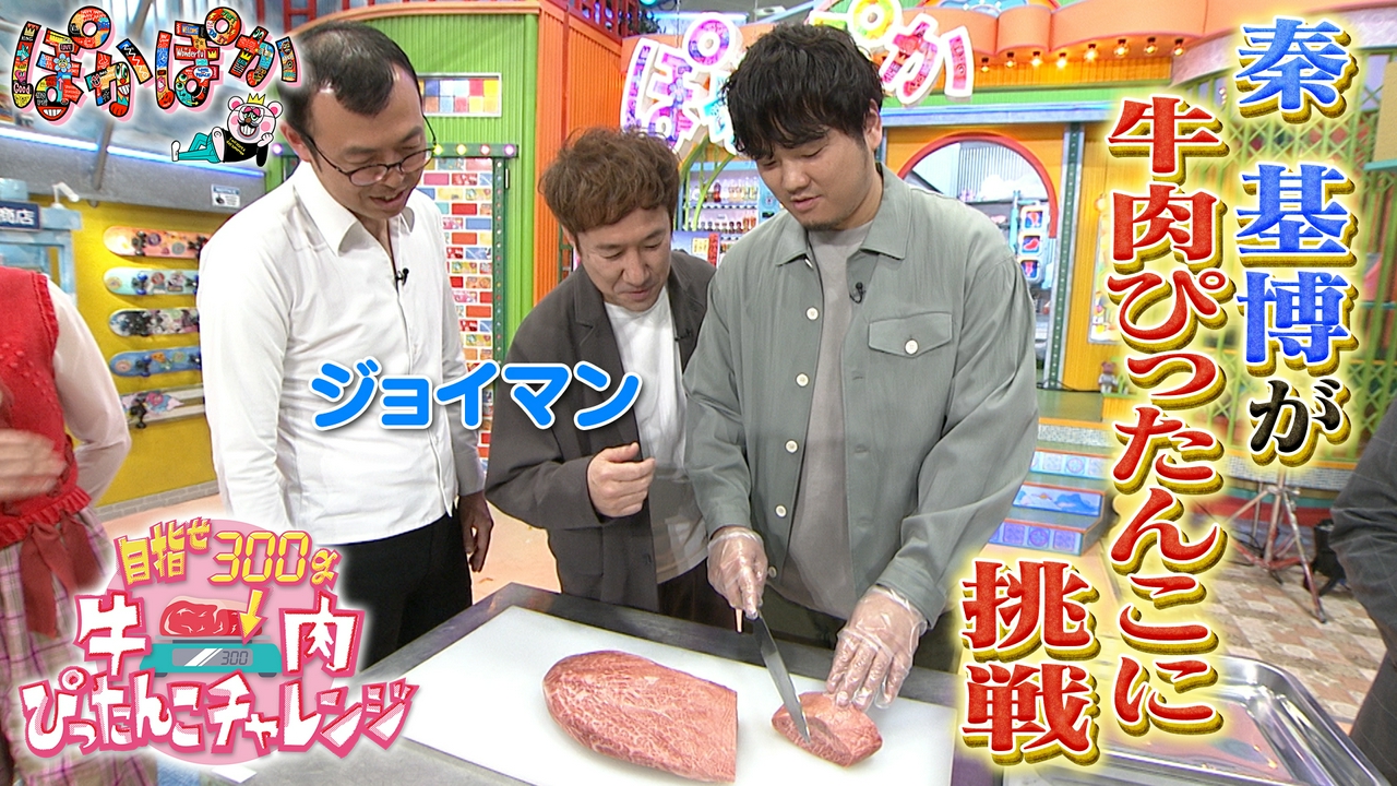 木曜（3）秦基博が牛肉カット成功なるか
