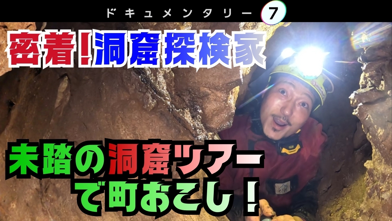 アンダー×ワンダー ～洞窟探検家 松下剛士～