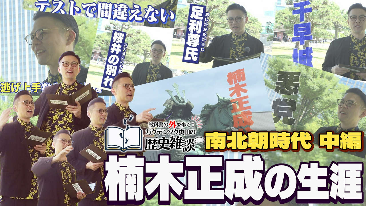 教科書の外を歩く！ガクテンソク奥田の歴史雑談4