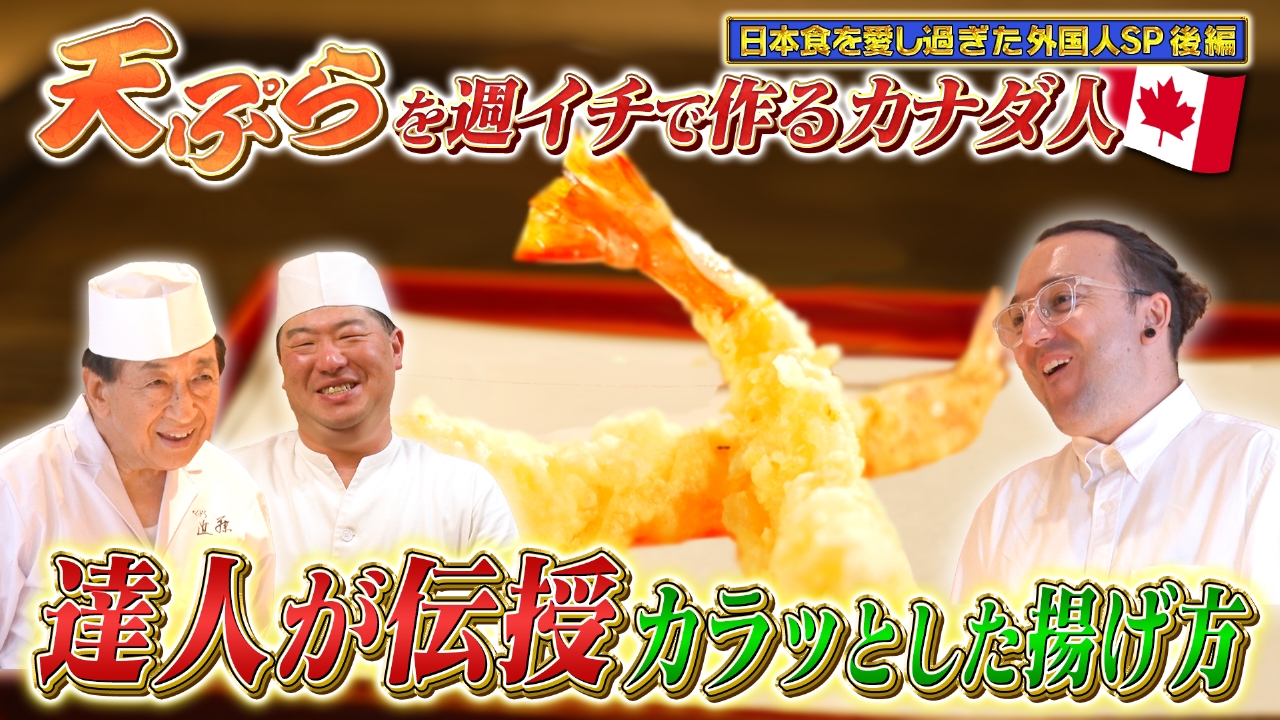 テーマ「天ぷら」/ゲスト：薬丸裕英