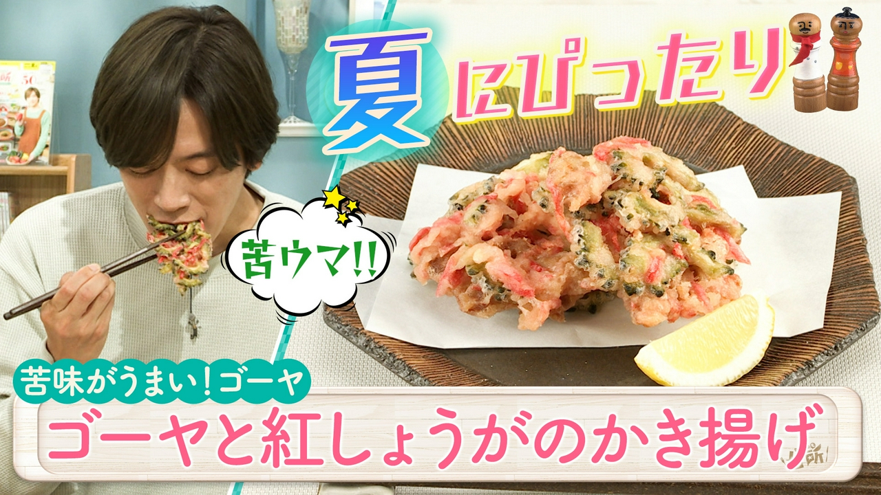 苦味がうまい！ゴーヤ