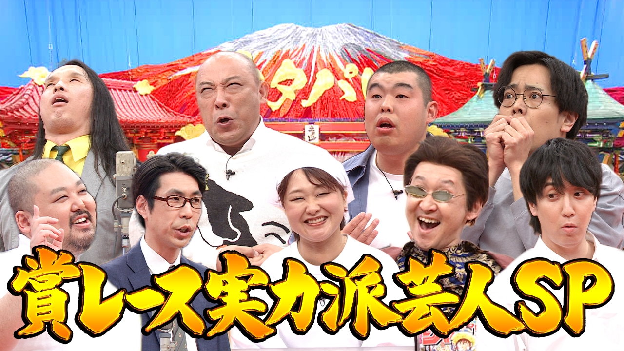 賞レース実力派芸人ＳＰ！Ｍ１・ツギクル・ＴＨＥＷ！チャンピオンも参戦