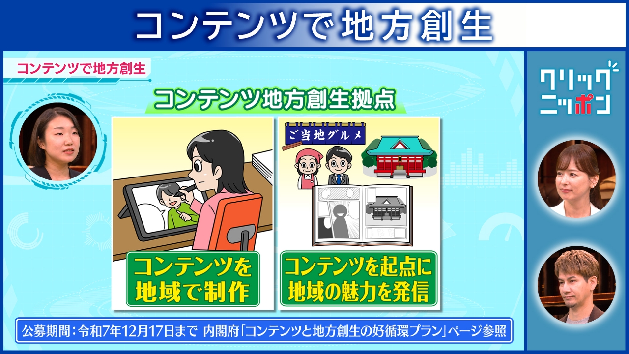 コンテンツで地方創生