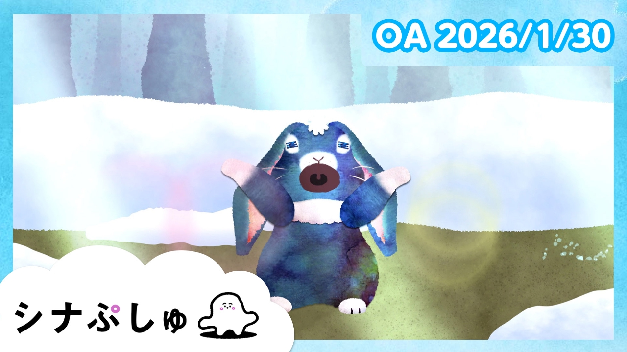 シナぷしゅ公式26/01/30