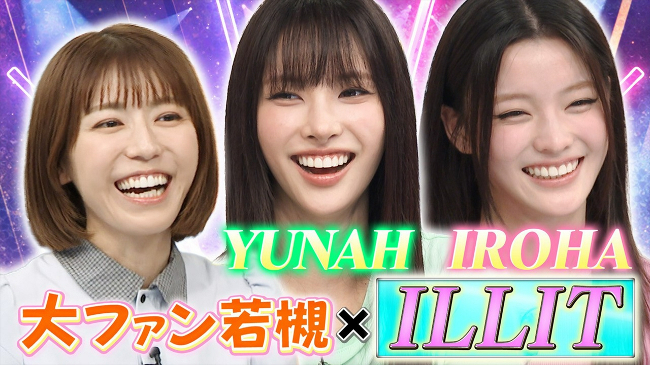 「It's Me」が世界中で大バズリ！ILLITが登場！プライベートに迫る心理テスト！