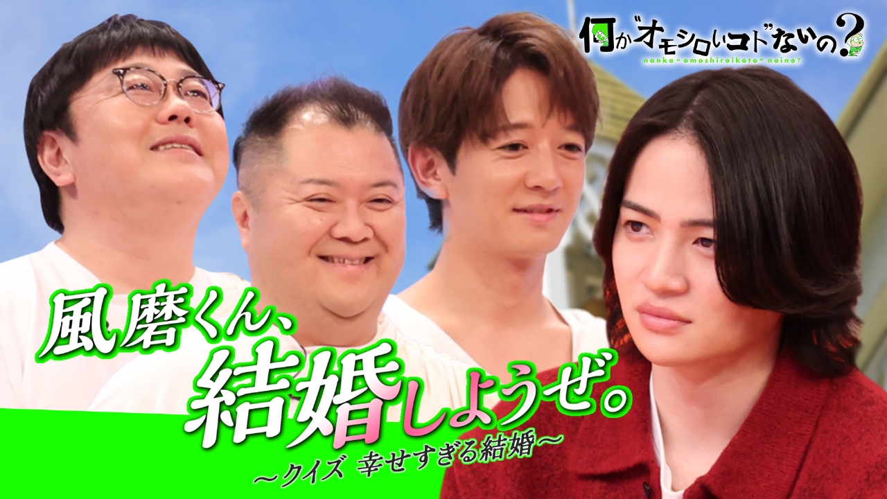 第113回 大好評！3賢人が大暴れ！風磨くん結婚しようぜ