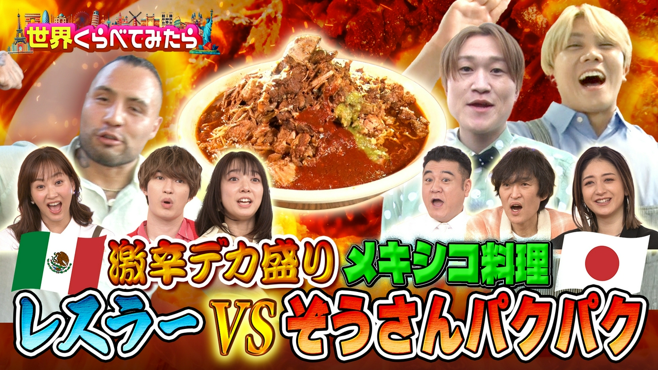 メキシコ最強激辛大食いにツインズが推すあの人が挑戦！