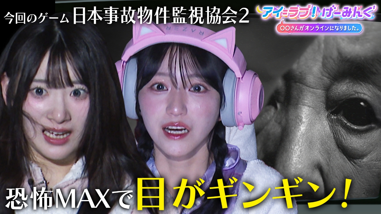 「日本事故物件監視協会2」でアイ＝ラブ！げーみんぐ!!