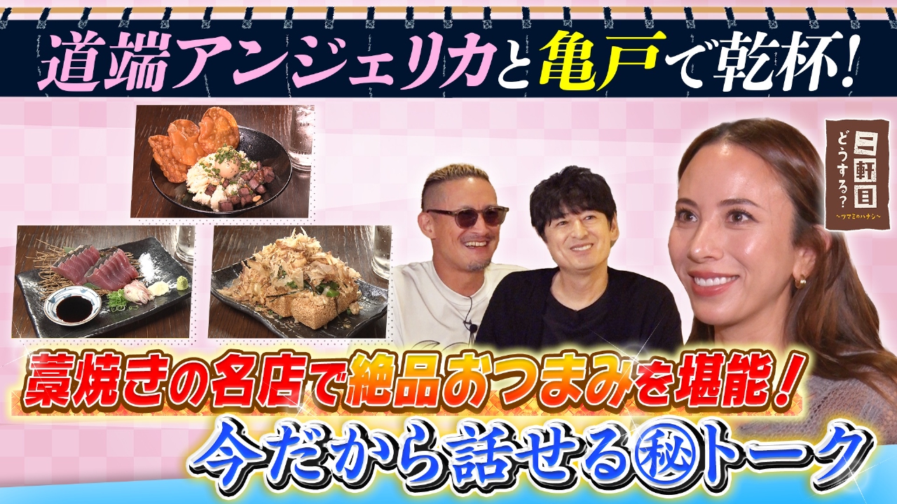 道端アンジェリカと亀戸で乾杯