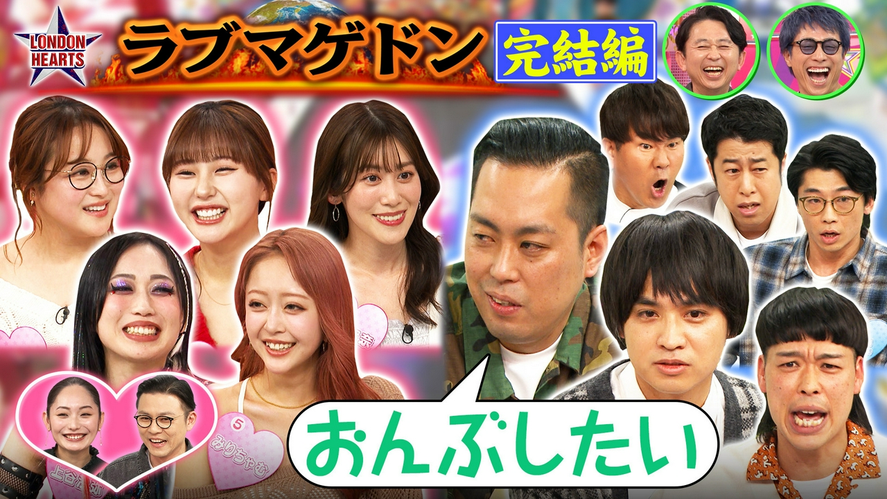 「ラブマゲドン」エバース恋愛バトル決着!!