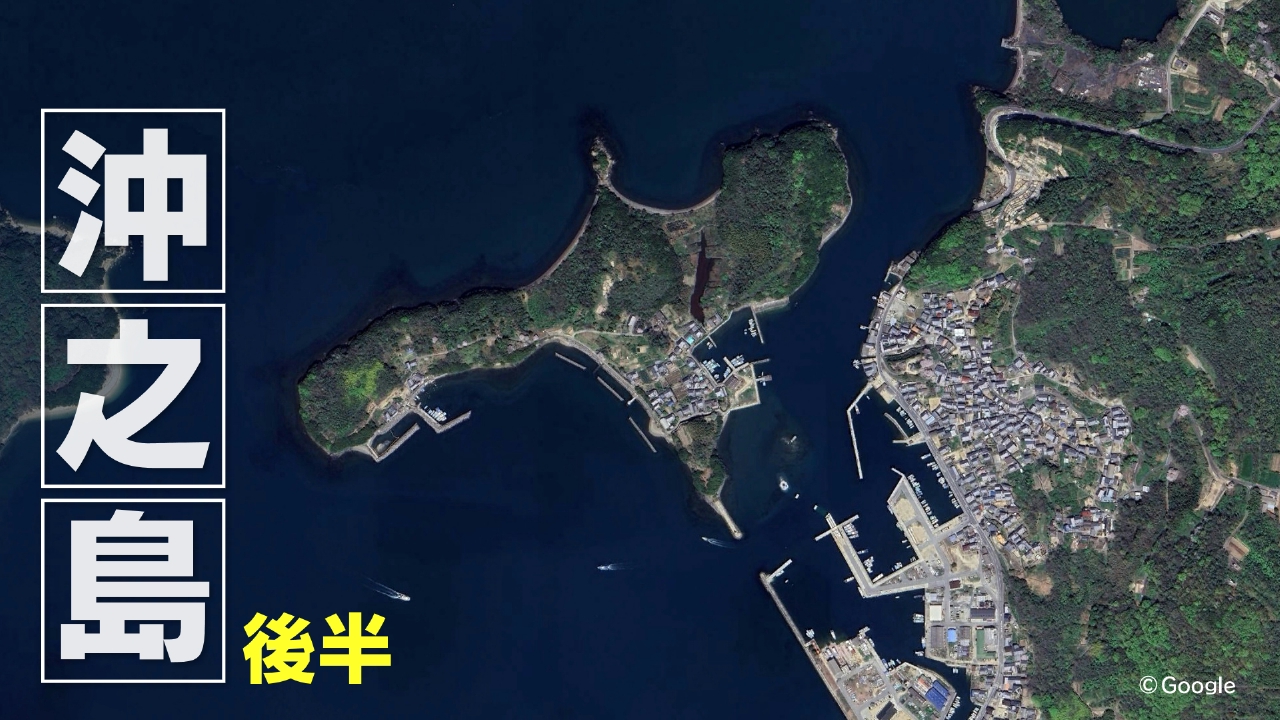 沖之島　後半
