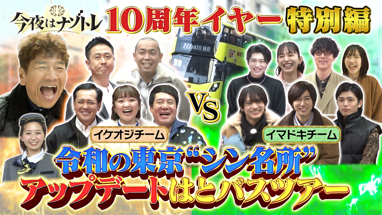 2026 東京「シン名所」新春バスツアーSP