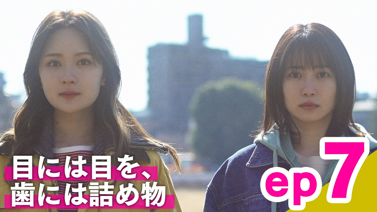 ep7「目には目を、歯には詰め物」