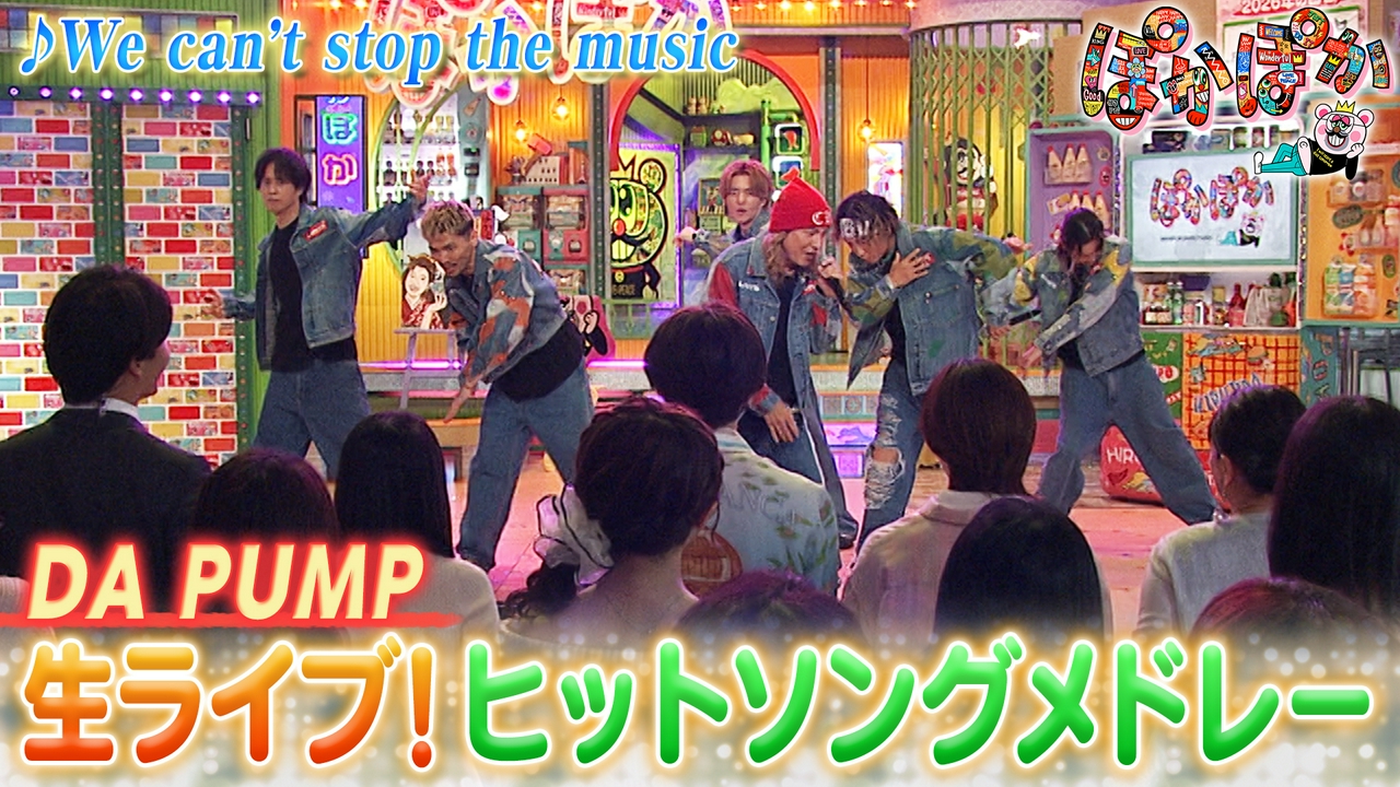 木曜（3）DA PUMPがヒットソングを生披露