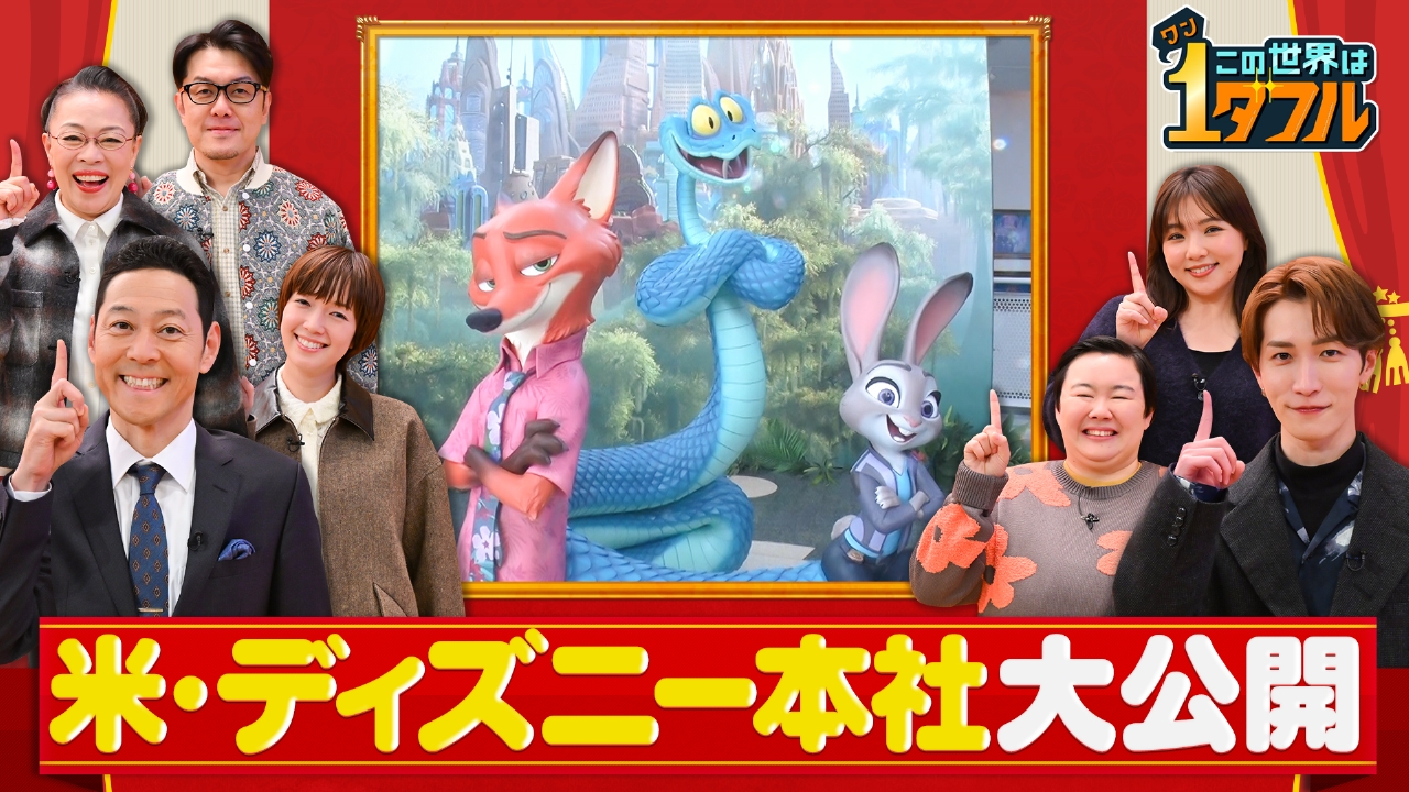 ディズニー人気のヒミツSP！