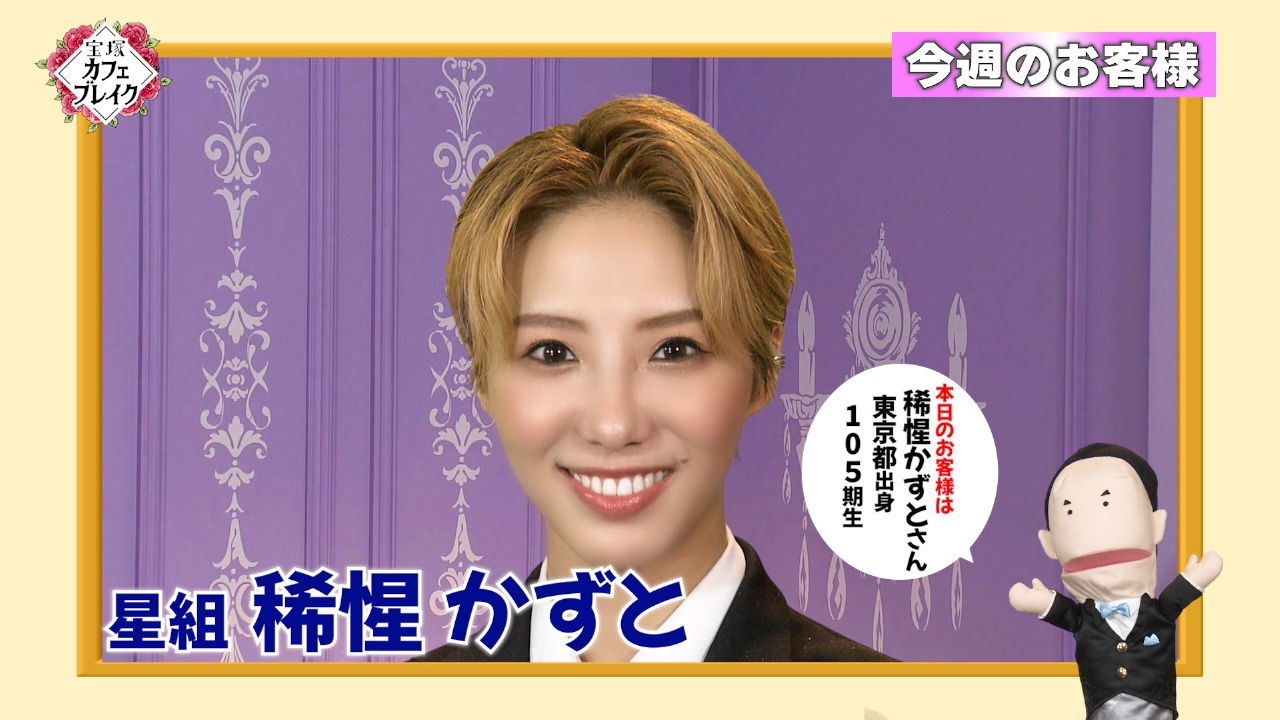 ゲスト　星組・稀惺かずと