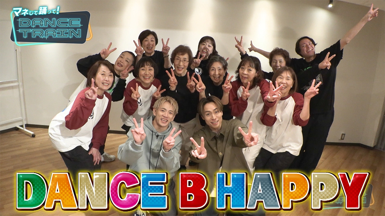 #6 EXILE B HAPPYと踊る「また逢う日まで」「Romanticが止まらない」！NBAで踊った超キレキレシニア軍団も登場！
