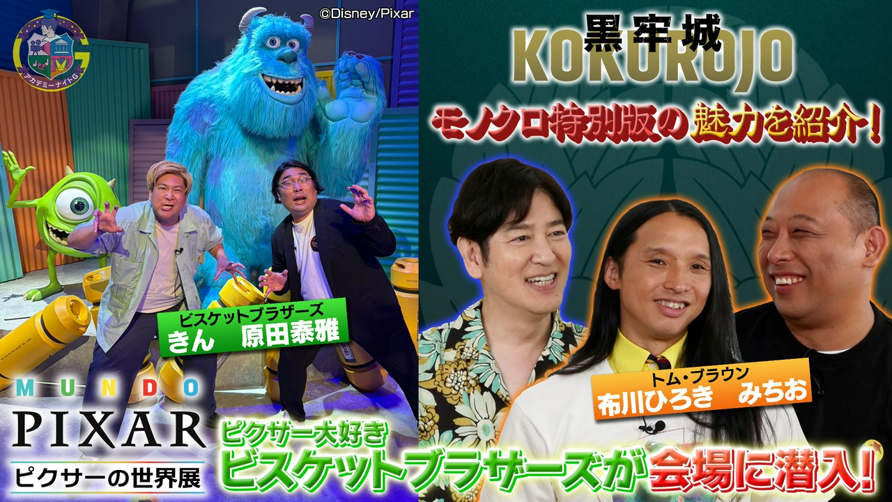 「ピクサーの世界展」ビスケットブラザーズが潜入＆映画『黒牢城』モノクロ特別版を深掘り！