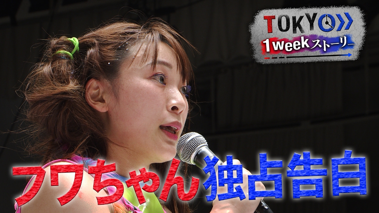 新たな道はプロレスラー フワちゃんの1週間