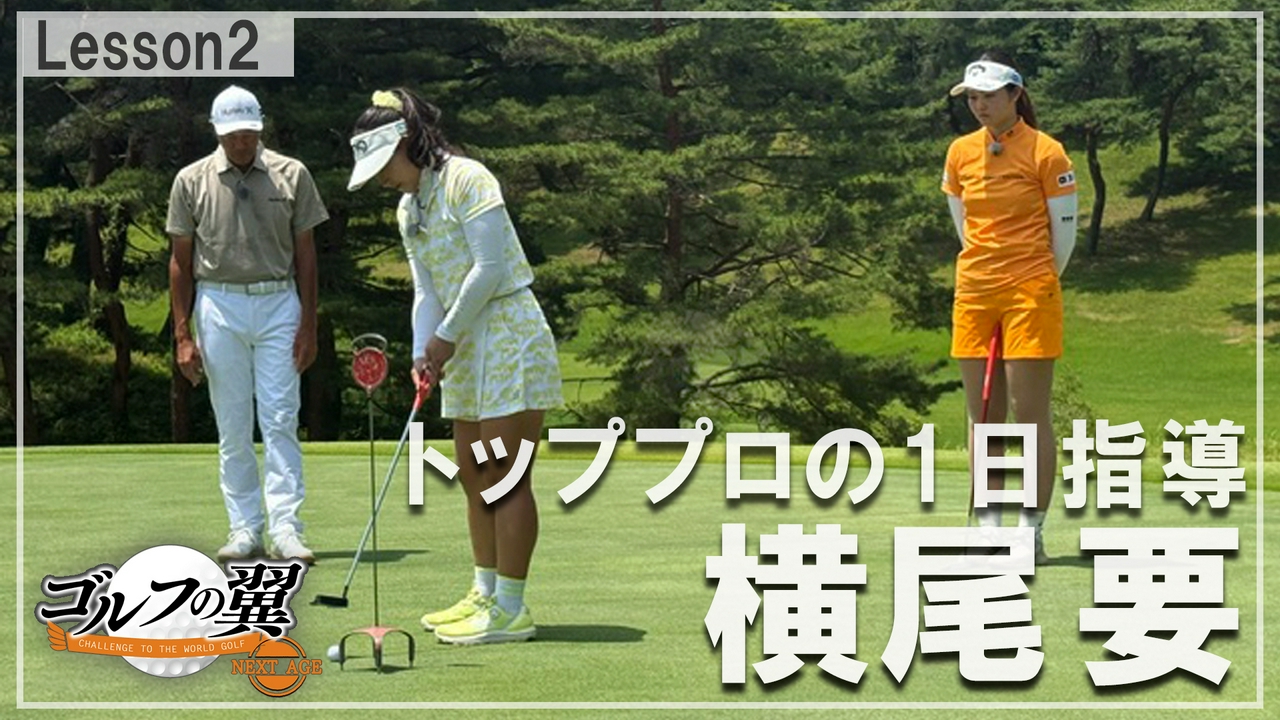 「横尾要塾」１日入門　 ラウンドレッスン前編