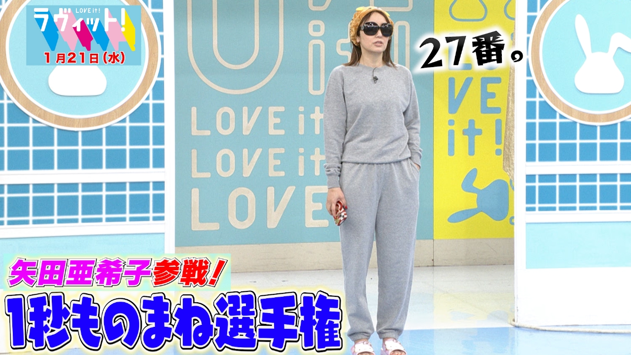 矢田亜希子が初参戦！第6回 1秒ものまねGP