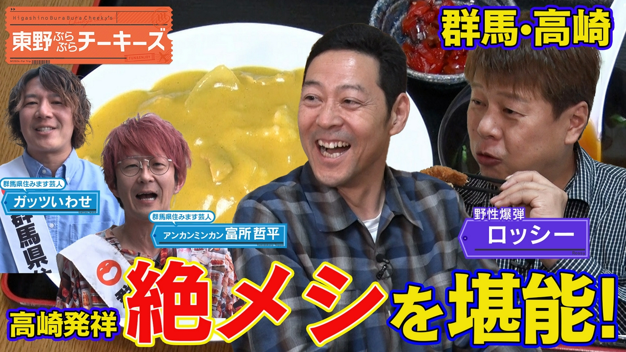 東野ぶらぶらチーキーズ29