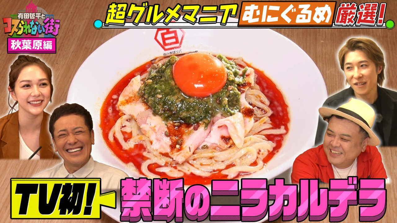 神田・秋葉原③超グルメマニアむにぐるめ厳選の名店▼連日行列！激うまビリヤニ＆TV初ラーメン“ニラカルデラ”とは！？
