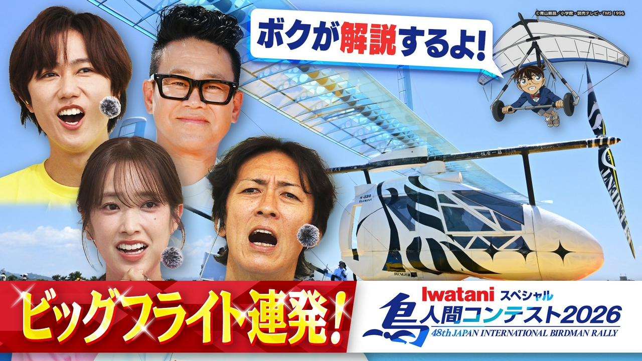 鳥人間コンテスト２０２６▽ビッグフライト連発＆名探偵コナンがＳＰ解説！