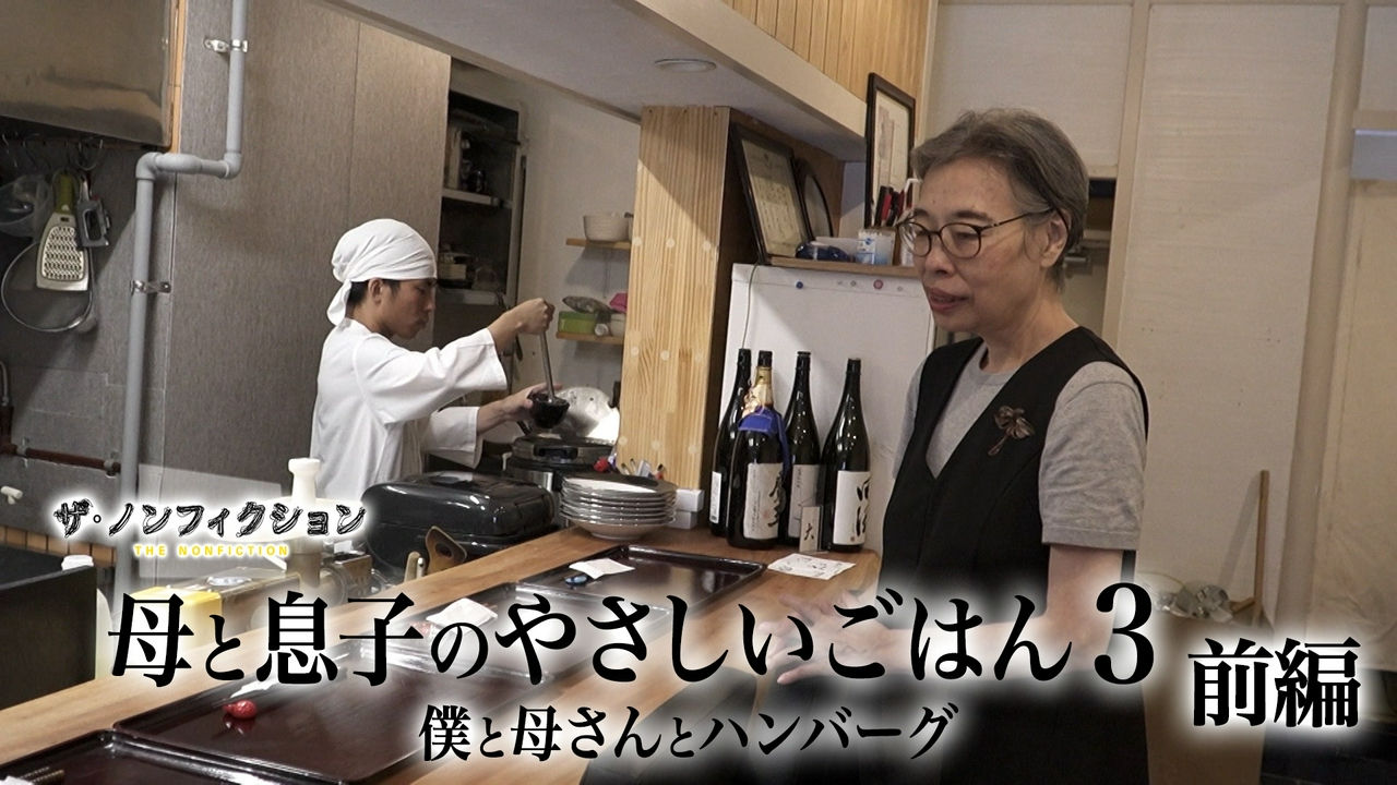 母と息子のやさしいごはん3 前編～僕と母さんとハンバーグ～