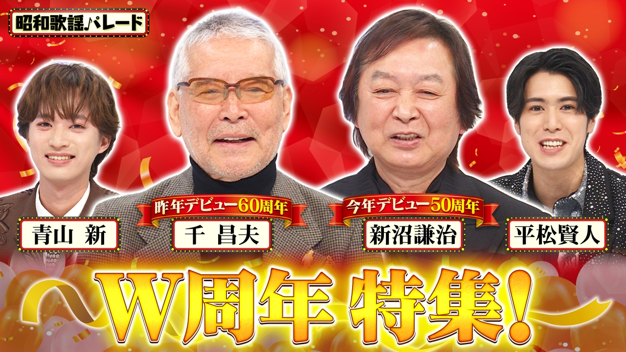 千昌夫・新沼謙治・青山新・平松賢人