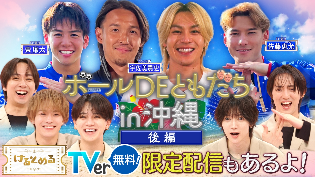 第20回 ＜限定映像付き＞沖縄で元太憧れの天才選手とボールで友達に！？