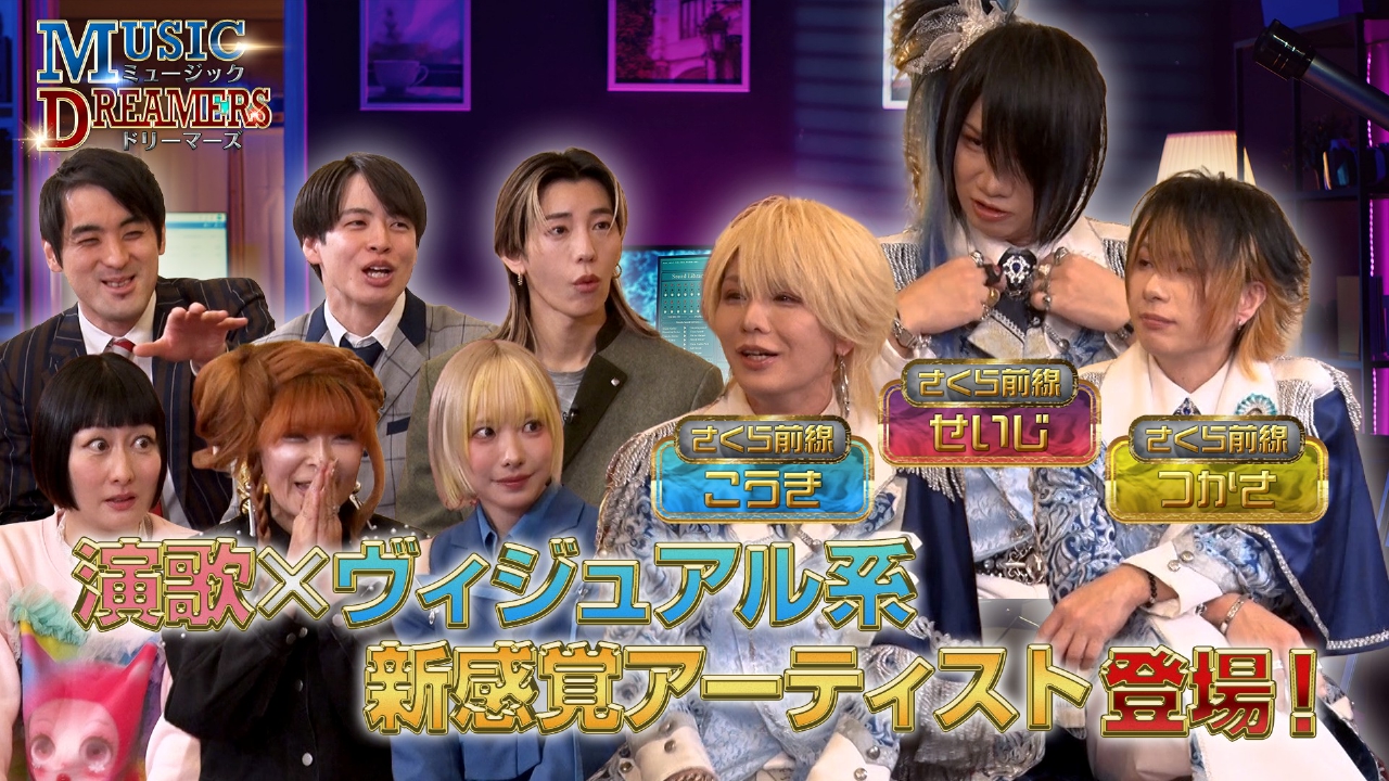 アーティストの知られざる魅力を深掘り！さくら前線が登場