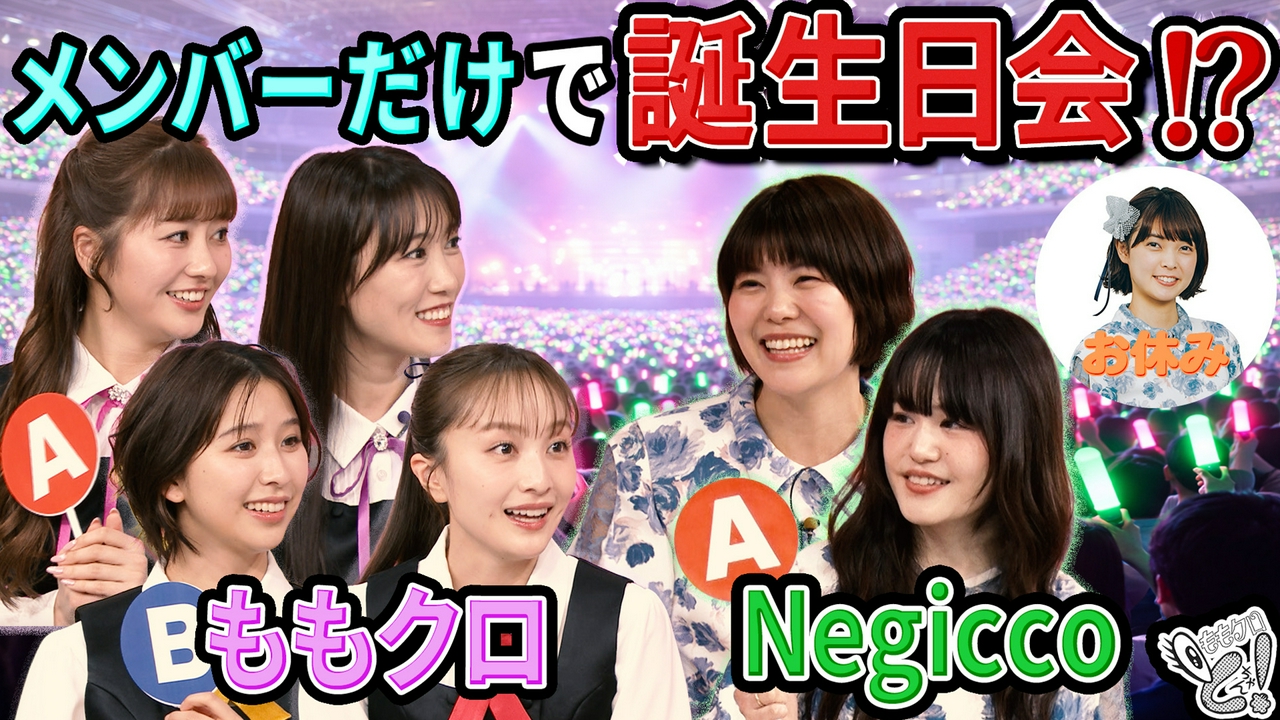 ももクロちゃんと！～レジェンドアイドルとぶっちゃけトーク！～