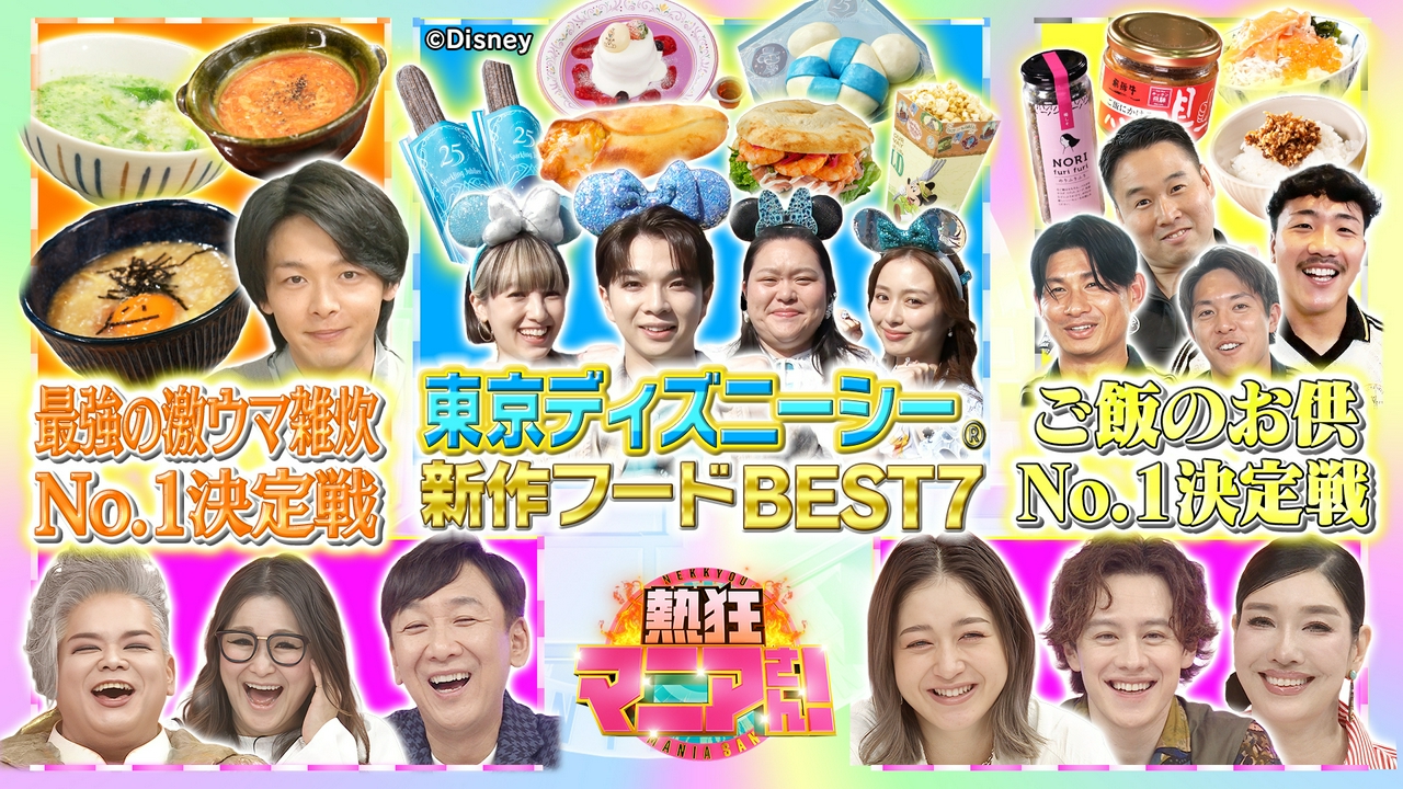 東京ディズニーシー新作フードベスト7＆中村倫也が絶品雑炊審査