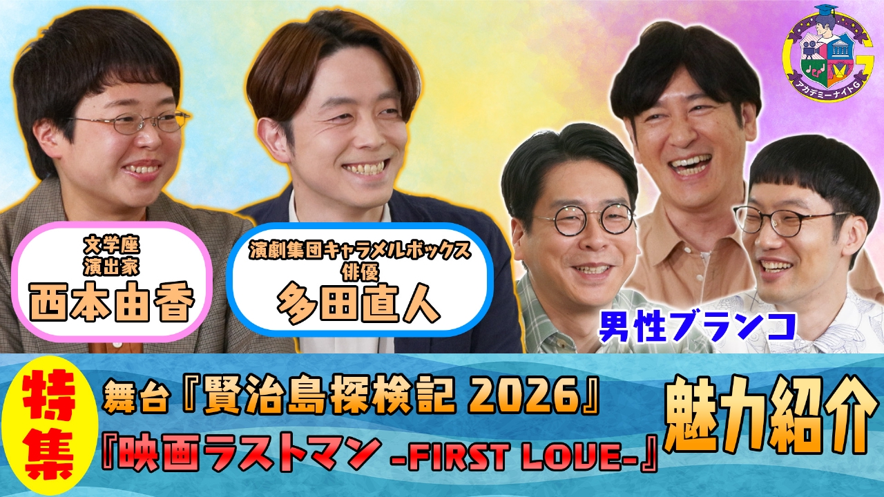 舞台『賢治島探検記』西本由香×多田直人が登場！＆『映画ラストマン』男性ブランコがドラマ・映画の魅力を語る！