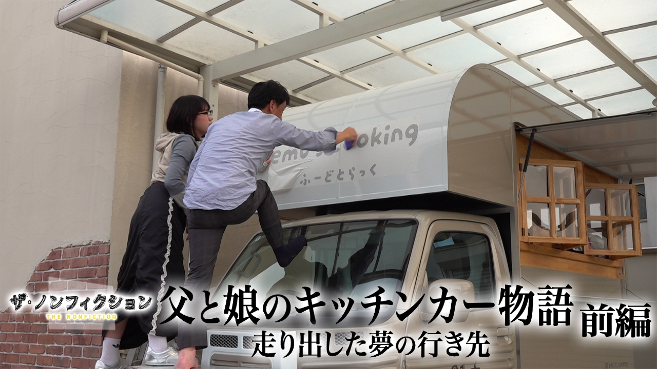 父と娘のキッチンカー物語 前編～走り出した夢の行き先～