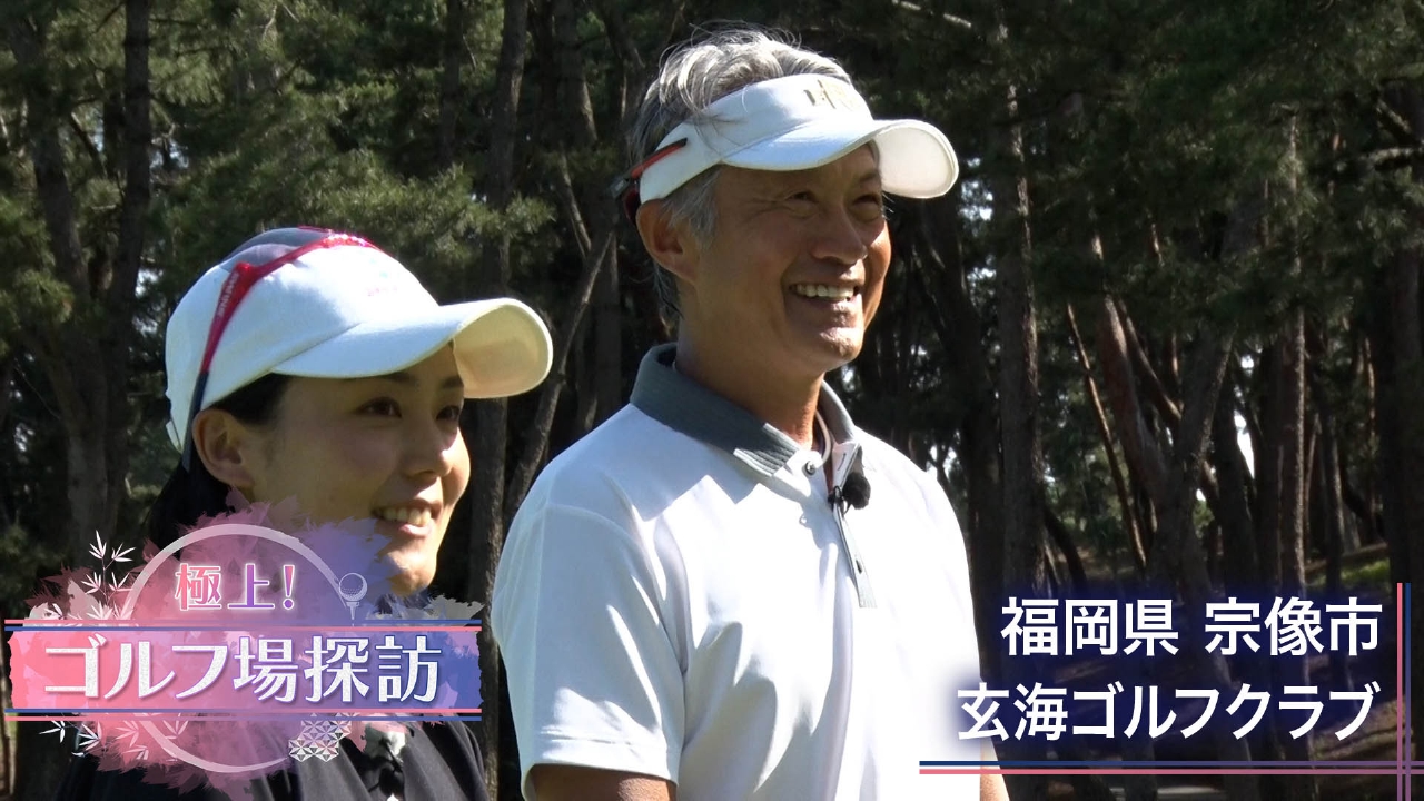 玄海ゴルフクラブ（3）