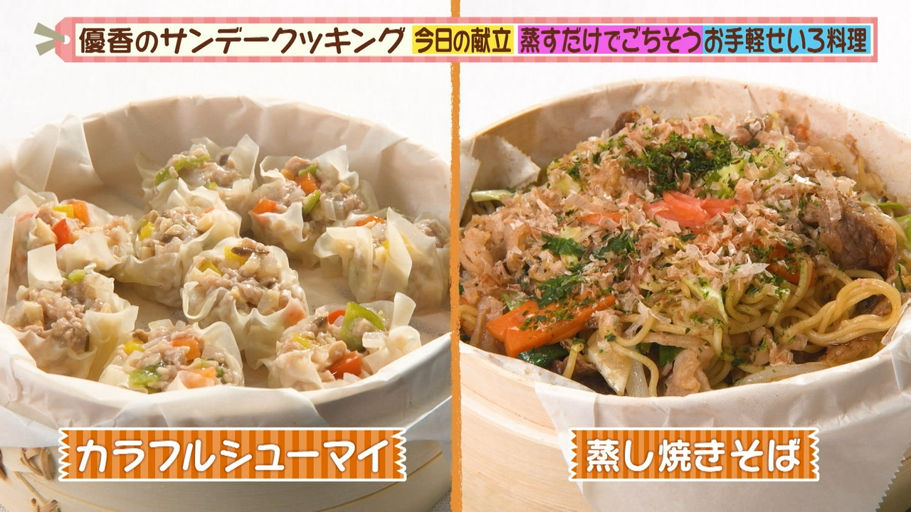 超お手軽！せいろで簡単シュウマイ＆蒸し焼きそば
