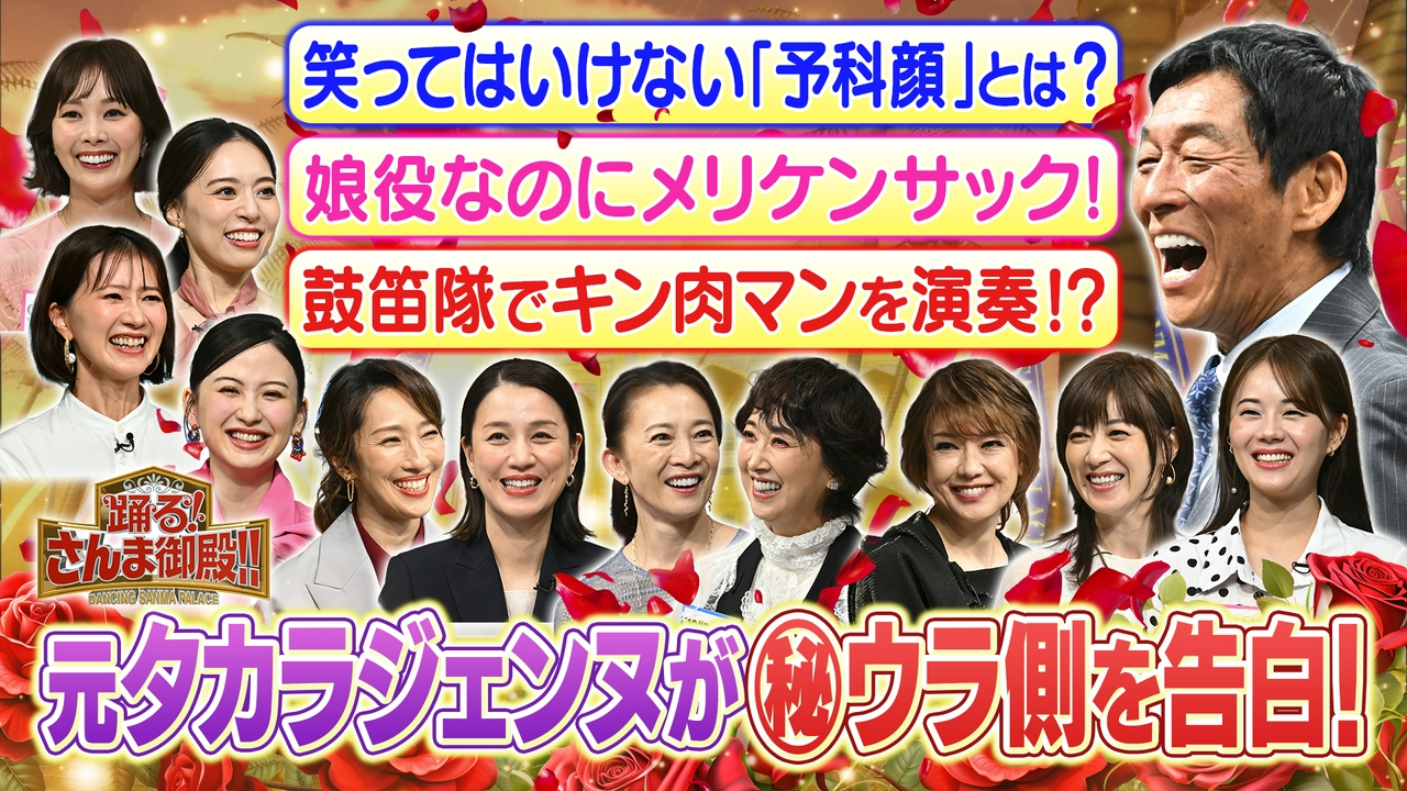 元タカラジェンヌ11名集結!華やかな舞台の裏側SP汗と涙の受験秘話も