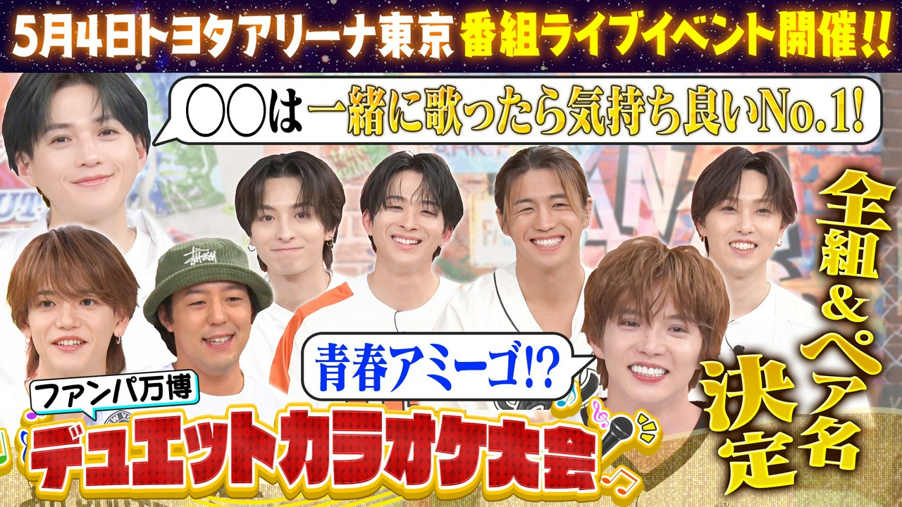 番組イベント『デュエット カラオケ大会』運命のペア決め【完結編】